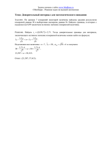 Тема: Доверительный интервал для математического ожидания