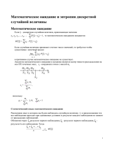 Математическое ожидание и энтропия дискретной случайной