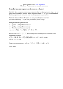 Тема: Вычисление вероятностей сложных событий