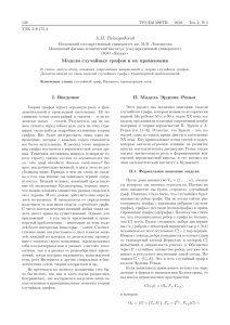 А.М. Райгородский Модели случайных графов и их