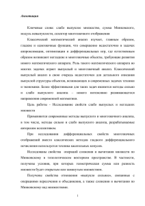 Аннотация Ключевые слова: слабо выпуклое множество, сумма