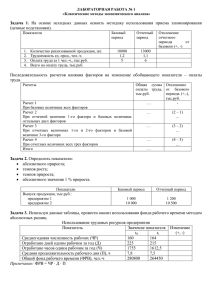 Задача 1. На основе исходных данных освоить методику