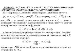 Введение. ЗАДАЧА Б.В. БУЛГАКОВА О НАКОПЛЕНИИ ВОЗ