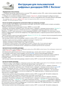 Инструкция по перенастройке цифровых декодеров