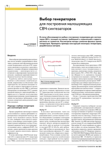 выбор генераторов для построения малошумящих СВЧ