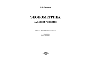 ЭКОНОМЕТРИКА: ЗАДАЧИ И РЕШЕНИЯ Г. И. Просветов Учебно-практическое пособие