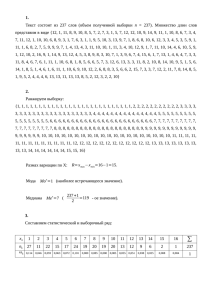 1. Текст состоит из 237 слов (объем полученной выборки п = 237