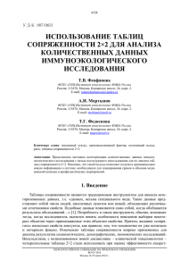 использование таблиц сопряженности 2×2 для анализа