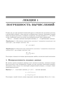 ЛЕКЦИЯ 1 ПОГРЕШНОСТЬ ВЫЧИСЛЕНИЙ