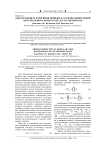 обнАружЕнИЕ И коррЕкцИя ошИбкИ нА оСноВЕ ВычИСлЕнИя