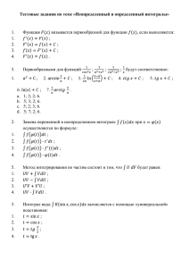 Неопределенный и определенный интегралы» 1.