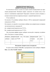 ЛАБОРАТОРНАЯ РАБОТА № 3 ДОВЕРИТЕЛЬНЫЕ ИНТЕРВАЛЫ