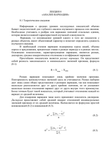 ЛЕКЦИЯ 8 «АНАЛИЗ ВАРИАЦИИ»  8.1 Теоретические сведения