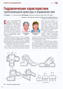 Е.Г. Пинаева, М.И. Силивина. Гидравлические характеристики