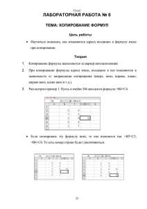 лабораторная работа № 6 тема: копирование формул