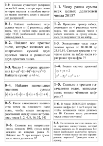 1–1. Чему равна сумма всех целых делителей числа 2015?