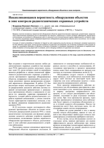 Накапливающаяся вероятность обнаружения объектов в зоне