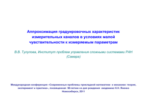 Аппроксимация градуировочных характеристик измерительных