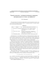 Задачи анализа с неопределенными данными – интервальность