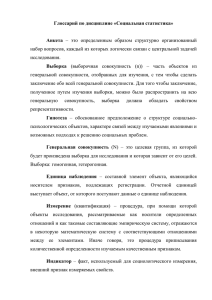 Глоссарий по дисциплине «Социальная статистика» Анкета