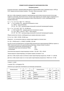 в формате pdf ПРИМЕР РАСЧЕТА МОЩНОСТИ