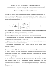 МОДЕЛЬ РАСЧЕТА НАИВЫСШИХ УРОВНЕЙ ВОДЫ РЕК 1