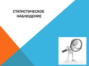 Статистическое наблюдение