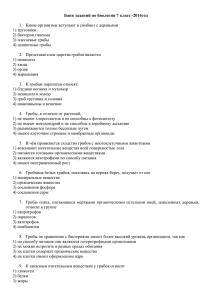 Банк заданий по биологии 7 класс -2014год  1) трутовики