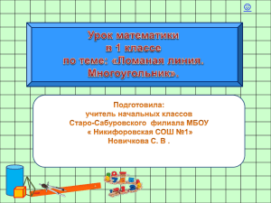 Ломаная-линия.-Многоугольник.-Л.Г.-Петерсон.-Подготовила-С.В.