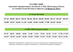 РАСПИСАНИЕ движения корпоративных