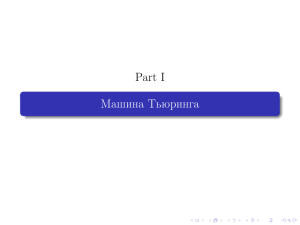 Part I Машина Тьюринга