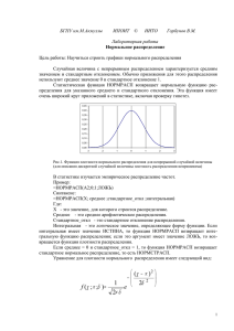 БГПУ им.М.Акмуллы        ... Лабораторная работа Нормальное распределение Цель работы: Научиться строить графики нормального распределения