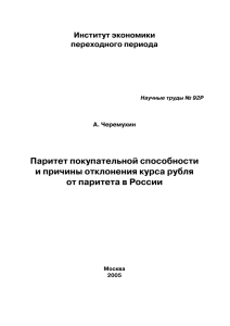 Паритет покупательной способности и причины отклонения