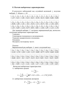 8 Расчет выборочных характеристик