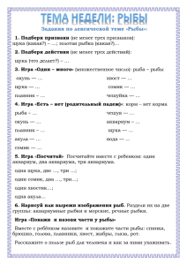 Задания по лексической теме «Рыбы»:
