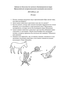 Задания по биологии для заочного (дистанционного) тура