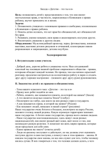 Беседа « Детство – это ты и я» Цель: познакомить детей с