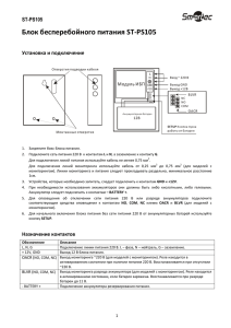 Блок бесперебойного питания ST