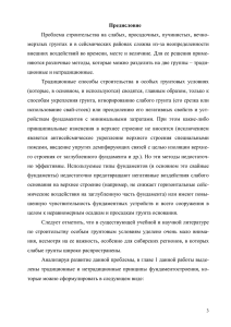 Предисловие Проблема строительства на слабых, просадочных, пучинистых, вечно-