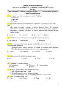 Демонстрационный вариант диагностической работы по истории для учащихся 5 классов ЧАСТЬ 1 А1.