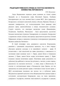 РЕЦЕПЦИЯ РИМСКОГО ПРАВА В СТАТУТАХ ВЕЛИКОГО