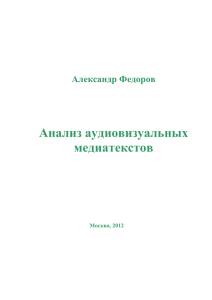 Анализ аудиовизуальных медиатекстов Александр Федоров