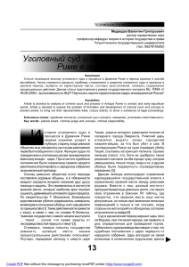 Уголовный суд и процесс в Древнем Риме в архаический период