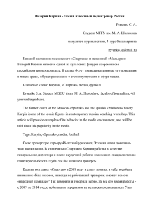 Валерий Карпин - самый известный медиатренер России Ревенко С. А.