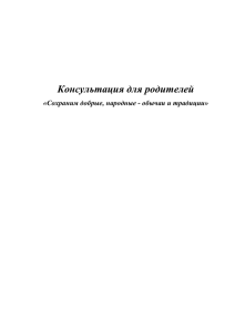 Консультация для родителей  «Сохраним добрые, народные - обычаи и традиции»