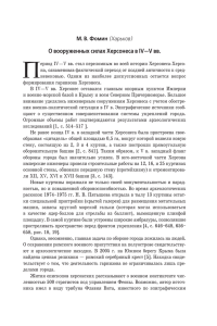 О вооруженных силах Херсонеса в IV—V вв.