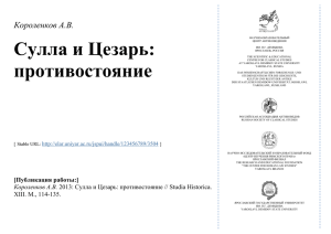 Сулла и Цезарь: противостояние