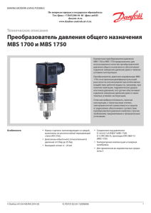 Преобразователи давления MBS 1700 и MBS 1750. Техническое