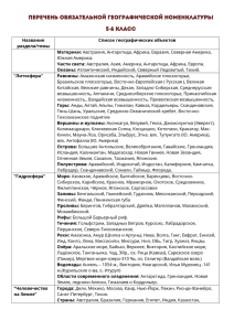 Перечень обязательной географической номенклатуры 5