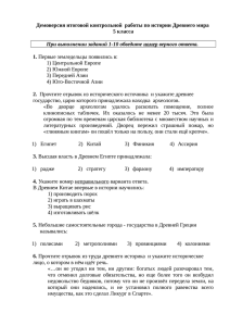 Демоверсия итоговой контрольной  работы по истории Древнего мира 5 класса 1. 2.